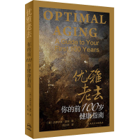 醉染图书优雅老去 你的前100岁健康指南9787117283724