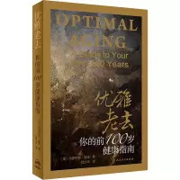 醉染图书优雅老去 你的前100岁健康指南9787117283724