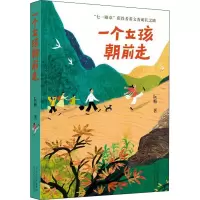 醉染图书一个女孩向前走9787559539472