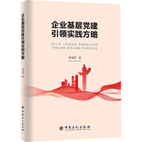 醉染图书企业基层建实践方略9787511466495