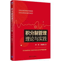醉染图书积分制管理理论与实践9787302566960