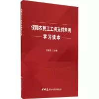 醉染图书保障农民工工资支付条例学习读本9787516028902