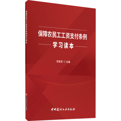 醉染图书保障农民工工资支付条例学习读本9787516028902