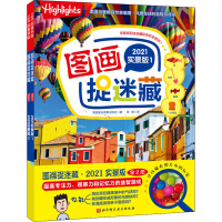 醉染图书图画捉迷藏 2021实景版(1-2)97875714100