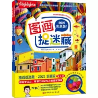 醉染图书图画捉迷藏 2021实景版(1-2)97875714100