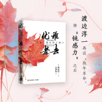 醉染图书优雅老去9787555049