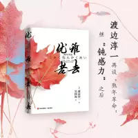 醉染图书优雅老去9787555049