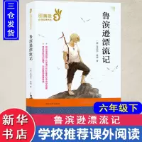 醉染图书鲁滨逊漂流记9787305208928