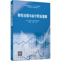 醉染图书财经法规与会计职业道德9787542962256