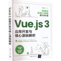 醉染图书Vue.js 3应用开发与核心源码解析9787302612629