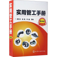 醉染图书实用管工手册 第4版9787122290007