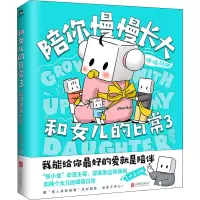 醉染图书和女儿的日常 3 陪你慢慢长大9787559652690