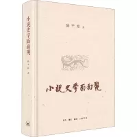 醉染图书小说史学面面观9787108072160