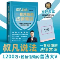 醉染图书一看就懂的法律常识9787559657015