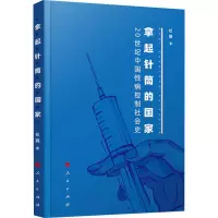 醉染图书拿起针筒的 20世纪中国病控制社会史9787010216034