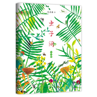 醉染图书虫子间 少儿版9787513347648