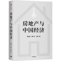 醉染图书房地产与中国经济(新版)9787521726725