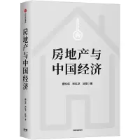 醉染图书房地产与中国经济(新版)9787521726725