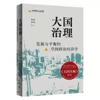 醉染图书大国治理 : 发展与平衡的空间政治经济学9787208169609
