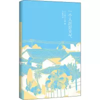醉染图书一个人的好天气9787532752980