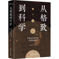 醉染图书从格致到科学 中国近代科学和科学体制化9787500877813