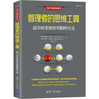 醉染图书管理者的思维工具 成为好老板的100种方法9787302528326