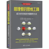 醉染图书管理者的思维工具 成为好老板的100种方法9787302528326