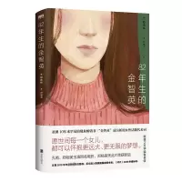 醉染图书82年生的金智英(再版)/赵南柱9787559653130