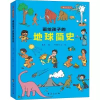 醉染图书画给孩子的地球简史 精装彩绘本9787516828625