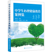 醉染图书中学生心理健康教育案例集9787124994