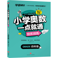 醉染图书小学奥数一点就通 培优训练 4年级9787545566178