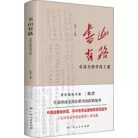 醉染图书书山有路 毛的学用之道9787219112687