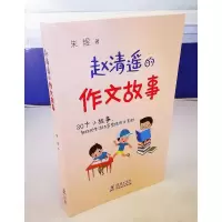 醉染图书赵清遥的作文故事9787511051684