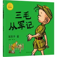 醉染图书三毛从军记 彩色全集导读版9787544784641