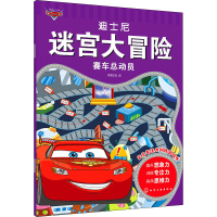 醉染图书迪士尼迷宫大冒险 赛车总动员9787127645
