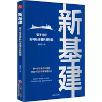 醉染图书新基建 数字经济重构经济增长新格局9787513660884