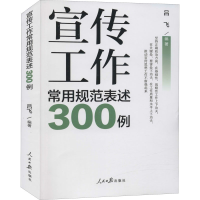 醉染图书宣传工作常用规范表述300例9787511569318