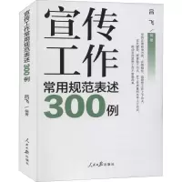 醉染图书宣传工作常用规范表述300例9787511569318