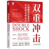 醉染图书双重冲击 大国博弈的未来与未来的世界经济9787111701545