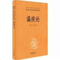 醉染图书温疫论9787101145878