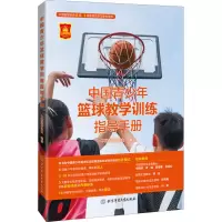 醉染图书中国青少年篮球教学训练指导手册9787564433369
