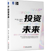 醉染图书未来 重构世界与财富的12大科技领域9787111654674