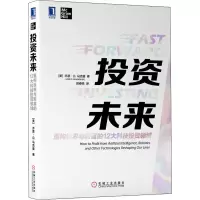 醉染图书未来 重构世界与财富的12大科技领域9787111654674