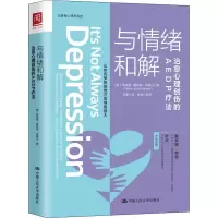 醉染图书与情绪和解 治愈心理创伤的AEDP疗法9787300273907
