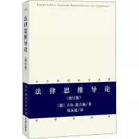 醉染图书法律思维导论(修订版)9787511863256