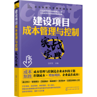 醉染图书建设项目成本管理与控制实战宝典9787129451