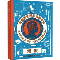 醉染图书常识:有用的无用的百科知识9787559627742