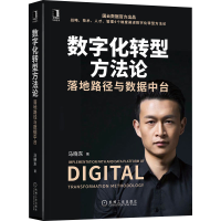 醉染图书数字化转型方 落地路径与数据中台9787111669609