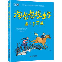 醉染图书淘气包埃米尔当上了牙医9787514860498