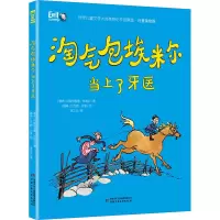 醉染图书淘气包埃米尔当上了牙医9787514860498